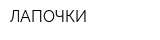 ЛАПОЧКИ