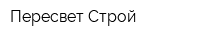 Пересвет Строй
