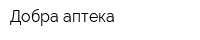 Добра аптека