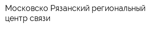 Московско-Рязанский региональный центр связи
