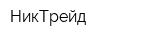 НикТрейд