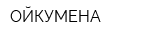 ОЙКУМЕНА