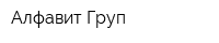 Алфавит Груп