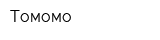 Томомо