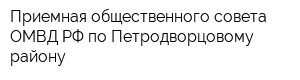 Приемная общественного совета ОМВД РФ по Петродворцовому району