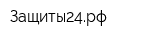Защиты24рф