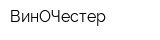 ВинОЧестер