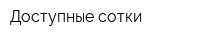 Доступные сотки
