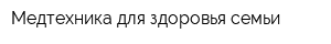 Медтехника для здоровья семьи
