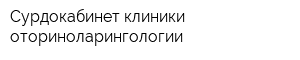 Сурдокабинет клиники оториноларингологии