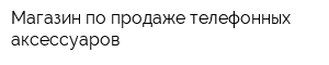 Магазин по продаже телефонных аксессуаров