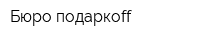 Бюро подаркоff