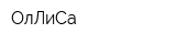 ОлЛиСа