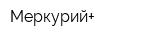 Меркурий+