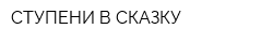СТУПЕНИ В СКАЗКУ