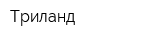 Триланд