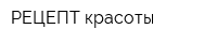 РЕЦЕПТ красоты