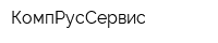 КомпРусСервис
