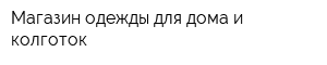 Магазин одежды для дома и колготок