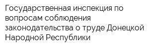 Государственная инспекция по вопросам соблюдения законодательства о труде Донецкой Народной Республики
