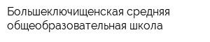 Большеключищенская средняя общеобразовательная школа