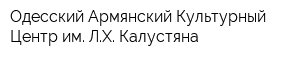 Одесский Армянский Культурный Центр им ЛХ Калустяна
