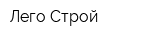 Лего Строй