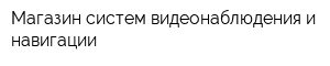 Магазин систем видеонаблюдения и навигации