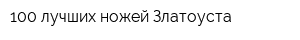 100 лучших ножей Златоуста