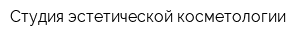Студия эстетической косметологии