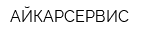 АЙКАРСЕРВИС