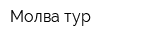 Молва-тур