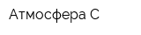 Атмосфера-С
