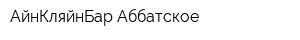 АйнКляйнБар Аббатское
