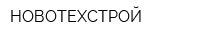 НОВОТЕХСТРОЙ