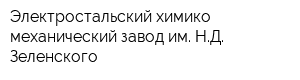 Электростальский химико-механический завод им НД Зеленского