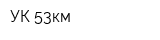 УК-53км