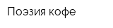 Поэзия кофе