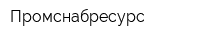 Промснабресурс