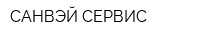 САНВЭЙ-СЕРВИС