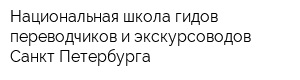 Национальная школа гидов-переводчиков и экскурсоводов Санкт-Петербурга