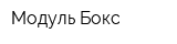 Модуль Бокс