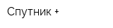 Спутник +