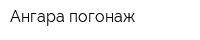 Ангара погонаж