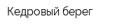 Кедровый берег