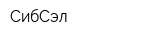 СибСэл