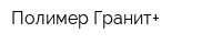 Полимер Гранит+