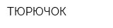 ТЮРЮЧОК