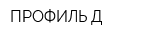 ПРОФИЛЬ-Д