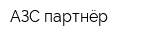 АЗС партнёр